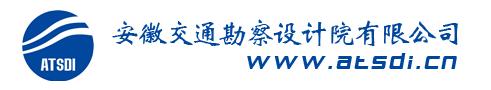 安徽省交通勘察設(shè)計院